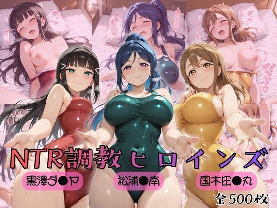 [ヒロインズの館]【ラブ●イブ！サンシャイン！！】NTR調教ヒロインズ|制服