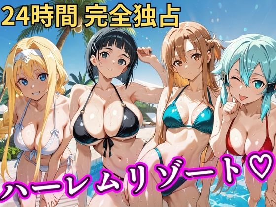 [NTR倶楽部]朝から晩までハーレムリゾート 【S○O】|辱め