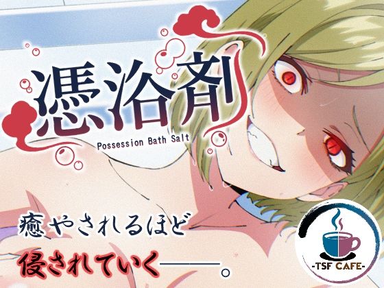 [TSF CAFE]憑浴剤|OL