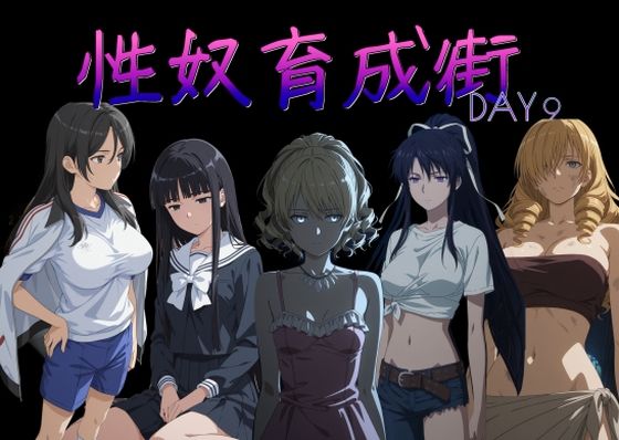 [AI女学園 LOW]性奴育成街day9|制服