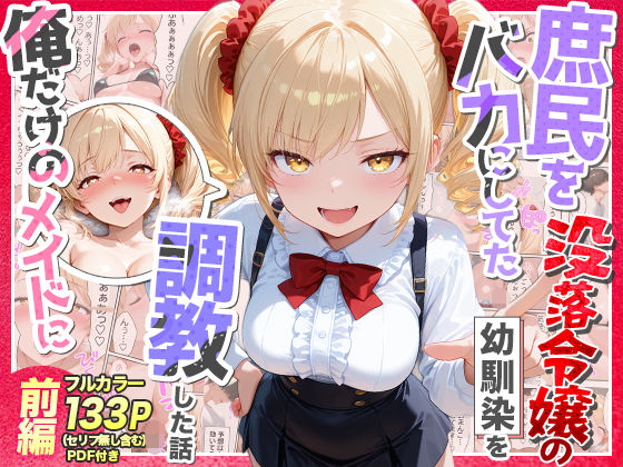 [Residence]庶民をバカにしてた没落令嬢の幼馴染を俺だけのメイドに調教した話〜前編〜|辱め