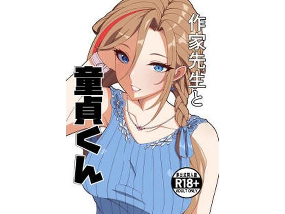 [ナカヨシ大作戦]作家先生と童貞くん|制服