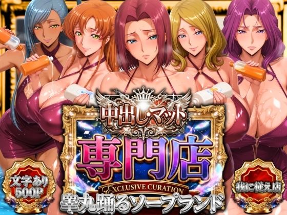 [山手マン]中出し・マット専門店【睾丸踊るソープランド】我に従え店|辱め