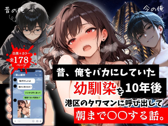 [ルミナ]昔、俺をバカにしていた幼馴染を10年後港区のタワマンに呼び出して朝まで〇〇する話。|拘束