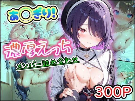 [まほろ先生]あ◯ぎり！濃厚えっち メンバー詰め合わせ|中出し