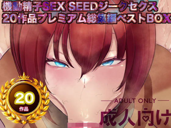 [箱舟]機動精子sexseedジークセクス20作品プレミアム総集編ベストボックス|辱め