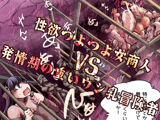 [Ver.みみずく]性欲つよつよ女商人VS発情期の重いウシ乳冒険者|ファンタジー