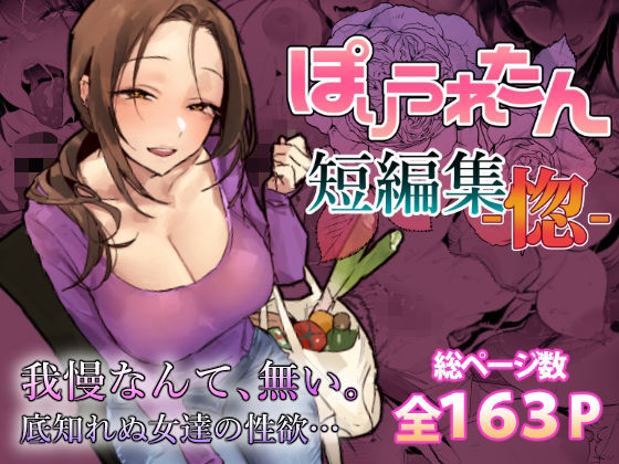 [ぽりうれたん]ぽりうれたん短編集-惚-|人妻・主婦