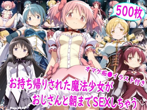 [雪月花]お持ち帰りされた魔法少女達がおじさんと朝までSEX|イラスト・CG集