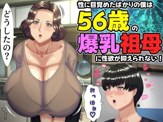 [ママゾネスオーソ]性に目覚めたばかりの僕は56歳の爆乳祖母に性欲が抑えられない！ 〜もう二度と無いと思っていた性的なトキメキに 、夏休みだけと思い不貞行為に及んでしまう56歳祖母〜|熟女
