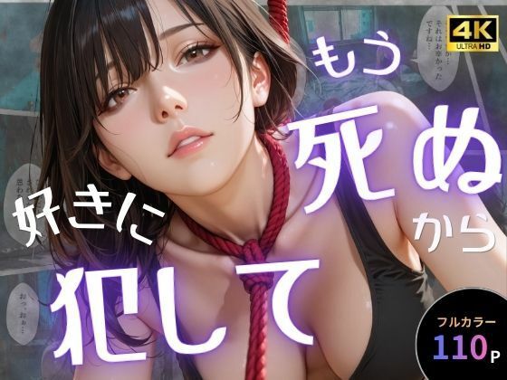 [オナット製造]もう死ぬから好きに犯して|辱め