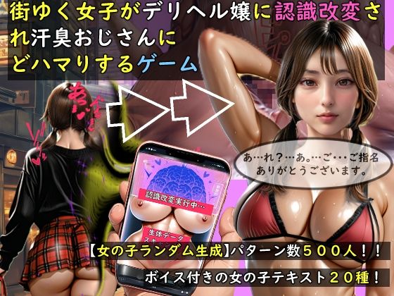 [おねえさん工房]【女の子ランダム生成】街ゆく女子がデリヘル嬢に認識改変され汗臭おじさんにどハマりするゲーム|動画・アニメーション