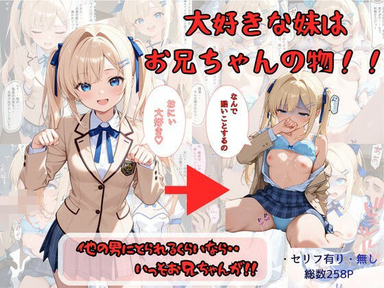 [着衣（下着＆コスプレ）有りは大正義]大好きな妹はお兄ちゃんの物！！ 他の男にとられるくらいなら・・いっそお兄ちゃんが！|制服