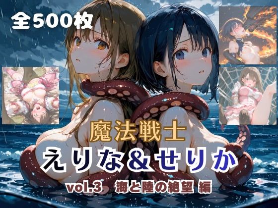 [てにおは堂]魔法戦士えりな＆せりか vol.3 海と陸の絶望 編|ファンタジー