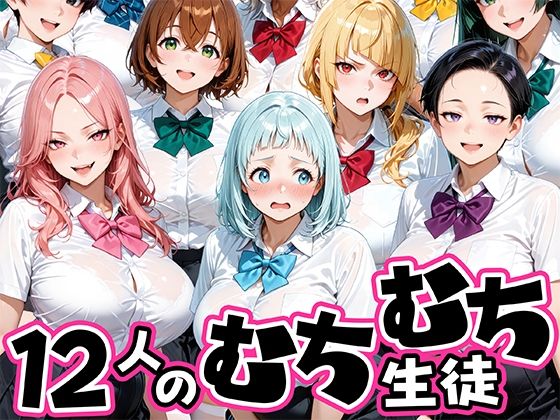 [肉まんじゅう]ちょっとだらしないムチムチ感がエロい12人の生徒|制服