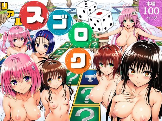 [サークル休館日]モモが開発した「リアルすごろく」で遊んだらハーレム計画が進んだ件【ToL◯VEる編】|辱め