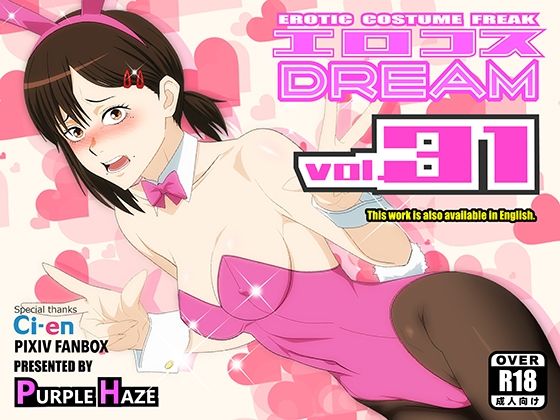[PURPLE HAZE]エロコスDREAM 31|バニーガール