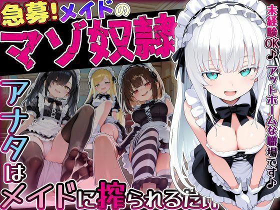 [ぜろぜっと]【急募】メイドのマゾ奴●♪アナタはメイドに搾られるだけ…|メイド