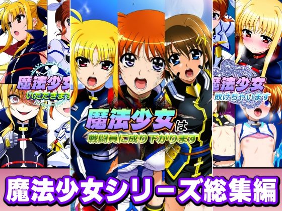 [AfterImage]魔法少女シリーズ総集編|変身ヒロイン