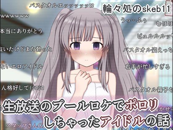 [輪々処]生放送のプールロケでポロリしちゃったアイドルの話|辱め