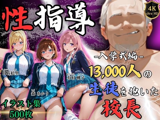 [Re:ライト_栄新学園]【4Kイラスト】1万3000人の生徒を抱いた校長による女子生徒への性指導（入学式編）|辱め