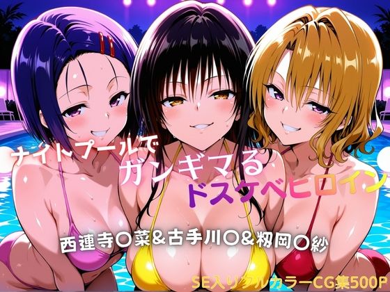 [タミフル]ナイトプールでガンギマるドスケベヒロイン 古手川〇＆西連寺〇菜＆籾岡〇紗|巨乳