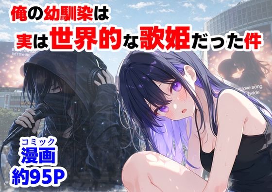 [【ハマダ商店】]俺の幼馴染は、実は世界的な歌姫だった件|制服
