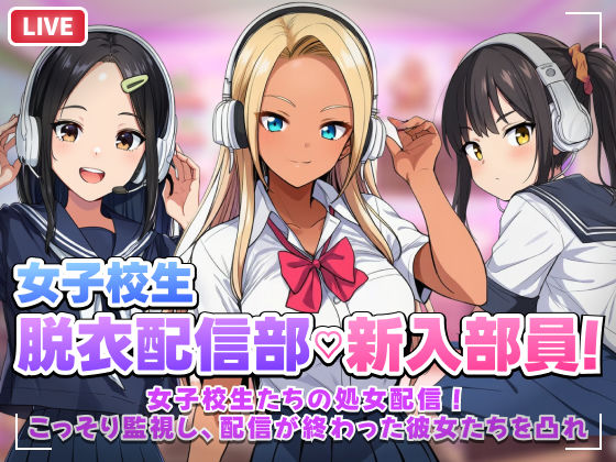 [むらむら侍]【スマホ対応】JK脱衣配信部女子校生たちの処女配信！こっそり監視し配信が終わった彼女たちを凸れ！（ボイスあり）|音声付き