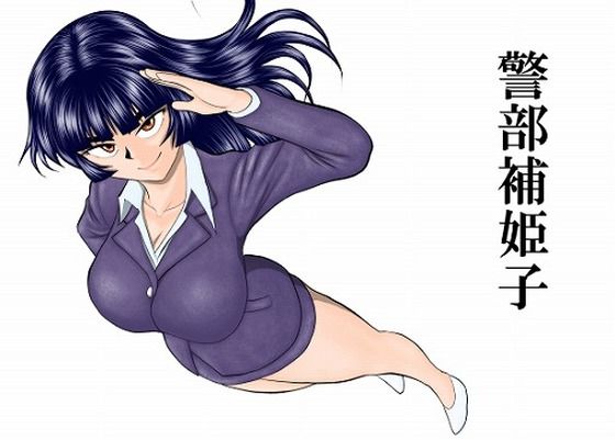 [FAKE庵]警部補姫子シリーズ合本版（継続中）|巨乳