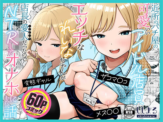 [ししまる]アイドル店員れいなちゃんをオナホにした話|制服
