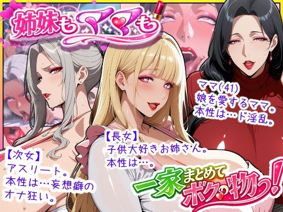 [あちみ屋]爆乳姉妹もムチムチ熟女ママも…一家まとめて完堕ちさせてラブラブする話|熟女