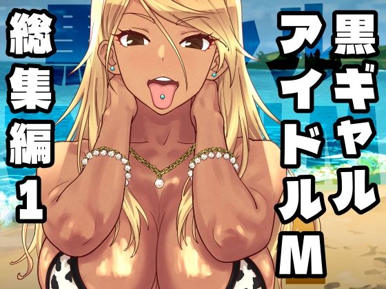 [SANDWORKS]黒ギャルアイドルM総集編1|ギャル