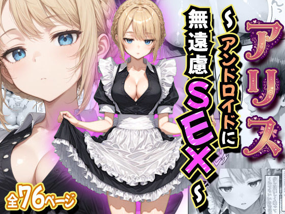 [虹色演算子 – Nizy]アリス 〜アンドロイドに無遠慮SEX〜|デモ・体験版あり