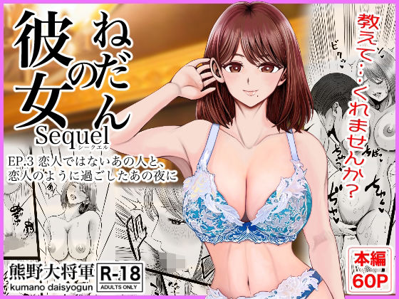 [熊野大将軍]彼女のねだんSQ3 恋人ではないあの人と、恋人のように過ごしたあの夜に|クンニ