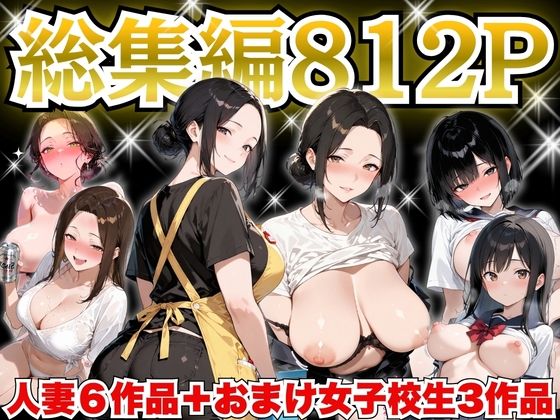 [すぷらっしゅまうんてん]巨乳人妻総集編 おまけ女子校生付き 全812P|制服