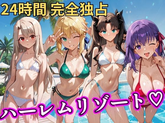 [NTR倶楽部]朝から晩までハーレムリゾート 【FateStay】|辱め