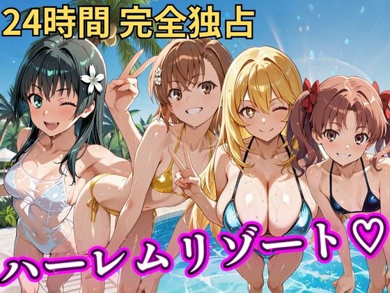 [NTR倶楽部]朝から晩までハーレムリゾート 【とある】|辱め