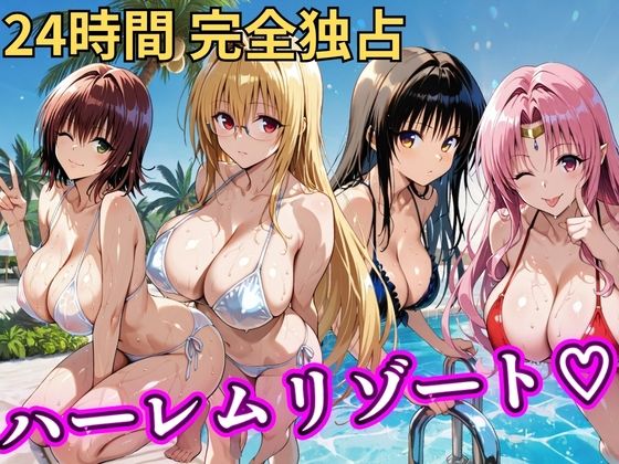 [NTR倶楽部]朝から晩までハーレムリゾート 【Tol〇veる】2|辱め