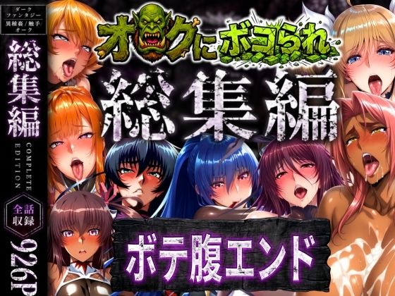 [まんきん]【総集編】オークにボコられボテ腹エンド|辱め