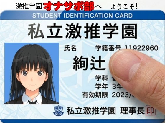 [あまあま書房]激推学園オナサポ部へようこそ！|制服