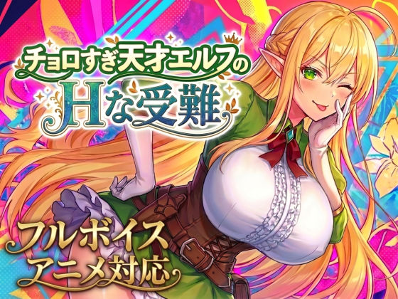 [スタジオVR]【アニメ・フルボイス対応！】チョロすぎ天才エルフのHな受難|動画・アニメーション