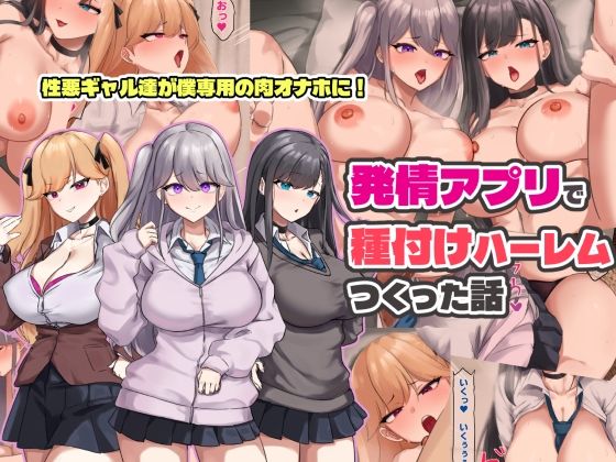 [ゆのくら]発情アプリで種付けハーレムつくった話|制服