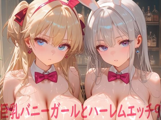 [Shotgun Bride]巨乳バニーガールとハーレムエッチ9|イラスト・CG集