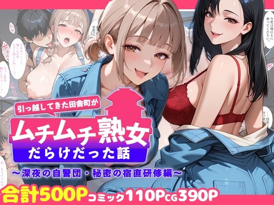 [週末の背徳者]引っ越してきた田舎町がムチムチ熟女だらけだった話 〜深夜の自警団・秘密の宿直研修編〜|熟女