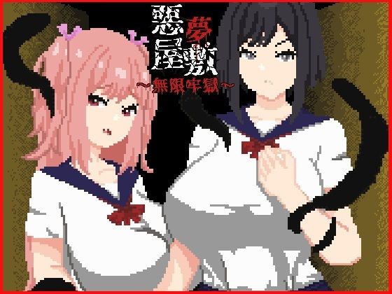 [強い子]悪夢屋敷・無限牢獄|動画・アニメーション