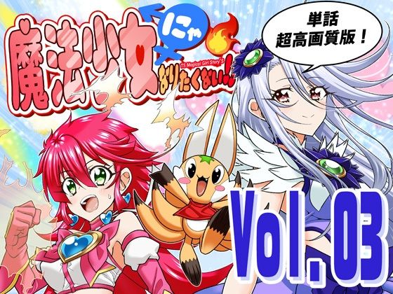 [DASH’（林哲也）]魔法少女にゃなりたくない！！第003話【一気読み超高画質版】|全年齢向け