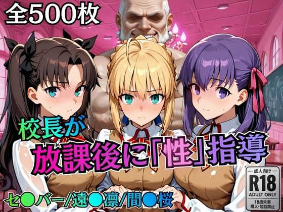 [むちふわ生体研究所]校長が放課後に「性」指導【Fate●tay】|制服