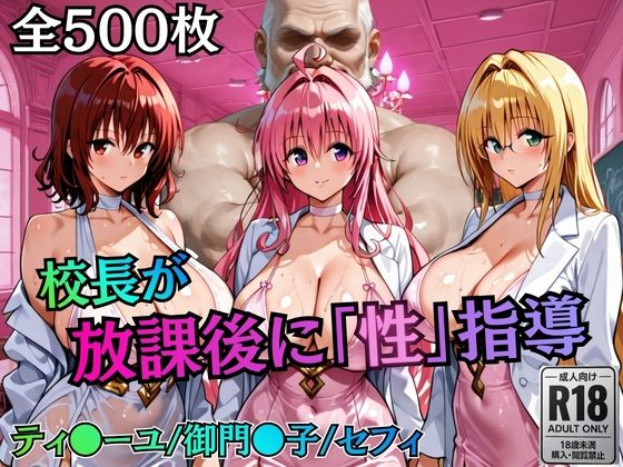 [むちふわ生体研究所]校長が放課後に「性」指導【Tol〇veる2】|制服