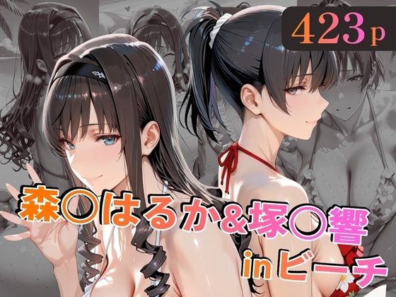 [alchy’s house]森○はるか＆塚○響inビーチ|巨乳