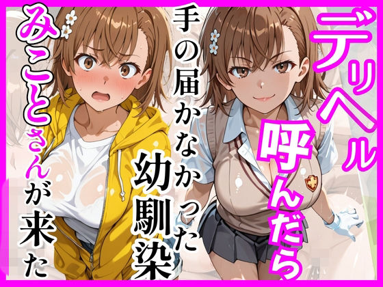 [ヒロインズ]【とある】デリヘル呼んだら手の届かなかった幼馴染みことさんが来た|巨乳